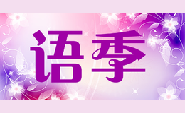 語(yǔ)季