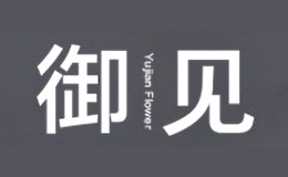 御見