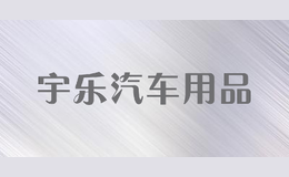 宇樂汽車用品