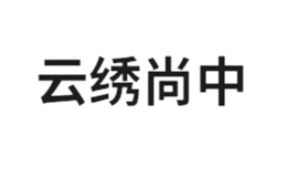 云繡尚中