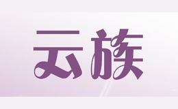 云族
