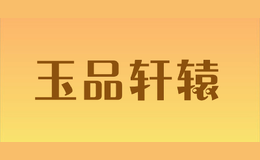 玉品軒轅