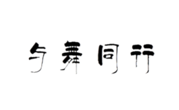 與舞同行