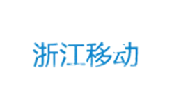浙江移動