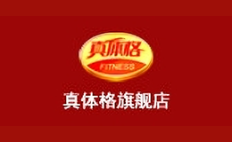 真體格