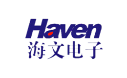 海文電子Haven