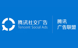 騰訊廣告聯(lián)盟