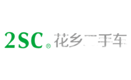 花鄉(xiāng)二手車2SC