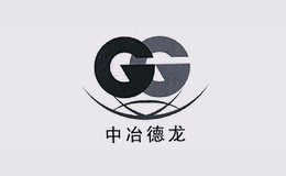 中冶德龍