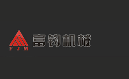 富鈞機(jī)械