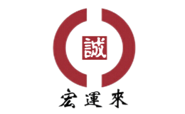 宏運來