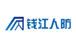 錢江人防