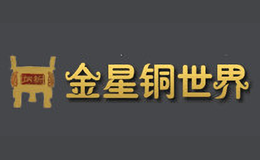 金星銅世界