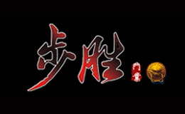 步勝