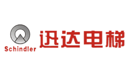 Schindler迅達(dá)