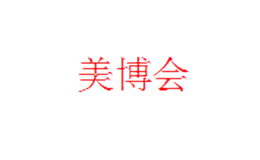 福建美博會(huì)