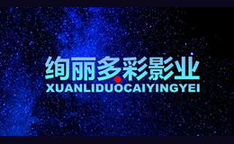 絢麗多彩影業(yè)