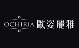歐姿麗雅OCHIRIA