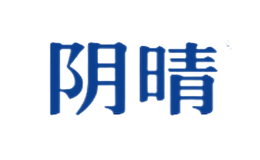 陰晴