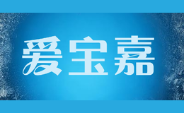 愛寶嘉