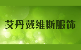 艾丹戴維斯服飾