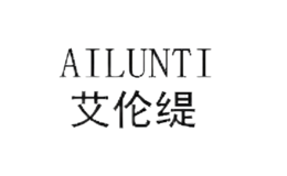 艾倫緹AILUNTI