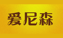 愛尼森