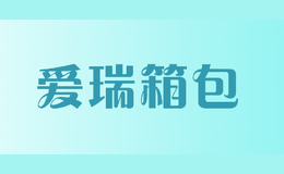 愛(ài)瑞箱包