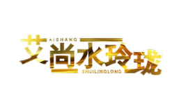 艾尚.水玲瓏