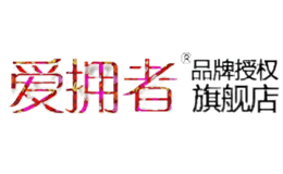 愛擁者
