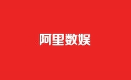 阿里數(shù)娛