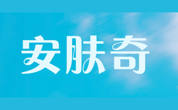 安膚奇