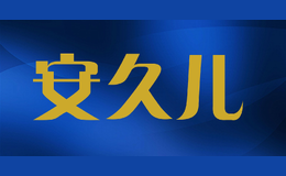 安久兒