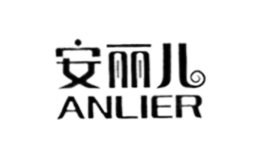 安麗兒ANLIER