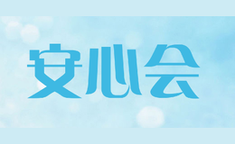 安心會