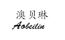 澳貝琳Aobeilin