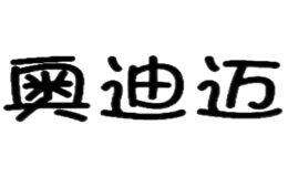 奧迪邁