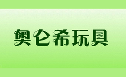 奧侖希玩具