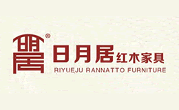 日月居紅木家具