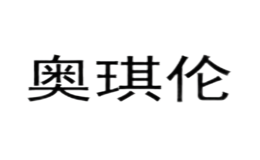 奧琪倫