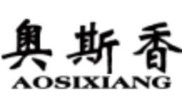 奧斯香AOSIXIANG
