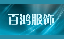 百鴻服飾