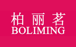 柏麗茗BOLIMING
