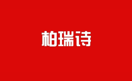 柏瑞詩女鞋