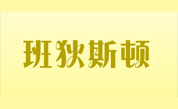 班狄斯頓