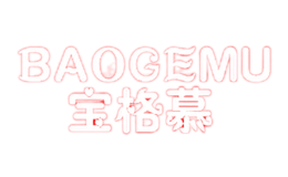 寶格慕BAOGEMU