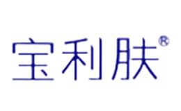 寶利膚