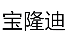 寶隆迪