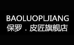 保羅．皮匠BAOLUOPIJANG
