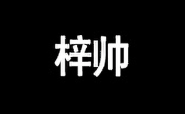 梓帥